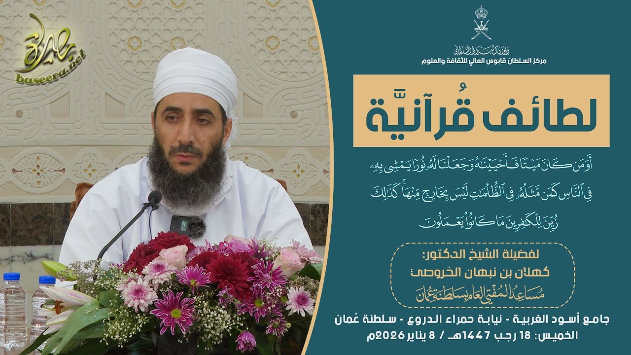 لطائف قرآنية | سورة الأنعام (١٢٢) | الشيخ د #كهلان_بن_نبهان_الخروصي 