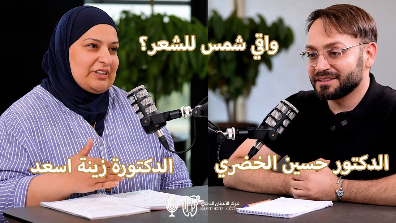 واقي شمس للشعر؟ | أسباب تساقط الشعر وحلول فعالة مع الدكتورة زينة أسعد اخصائية الجلدية والتجميل