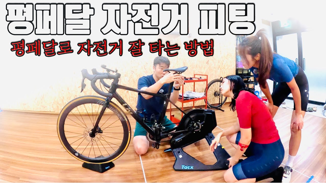 (SUB)평페달로 자전거 잘 탈 수 있는 가장 쉬운 방법! 평페달 라이더를 위한 피팅!