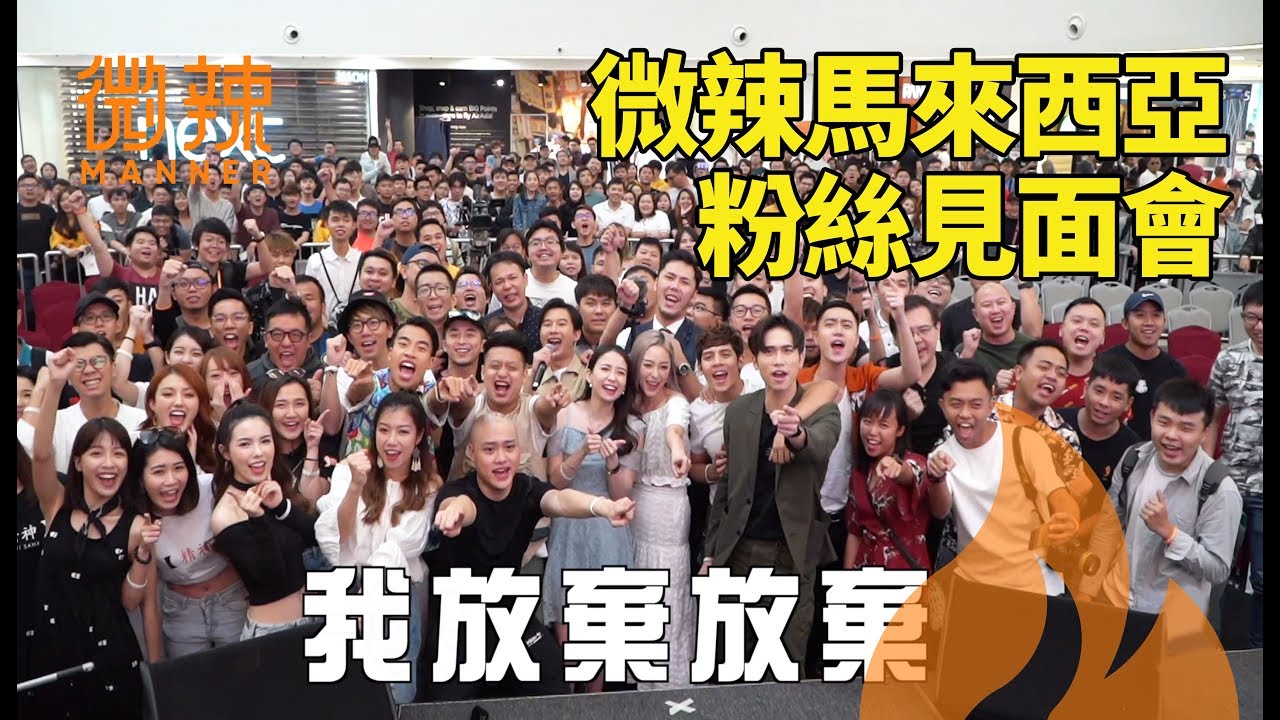 想知道微辣第二年到馬來西亞的這些日子又做了甚麼嗎？｜微辣 Manner