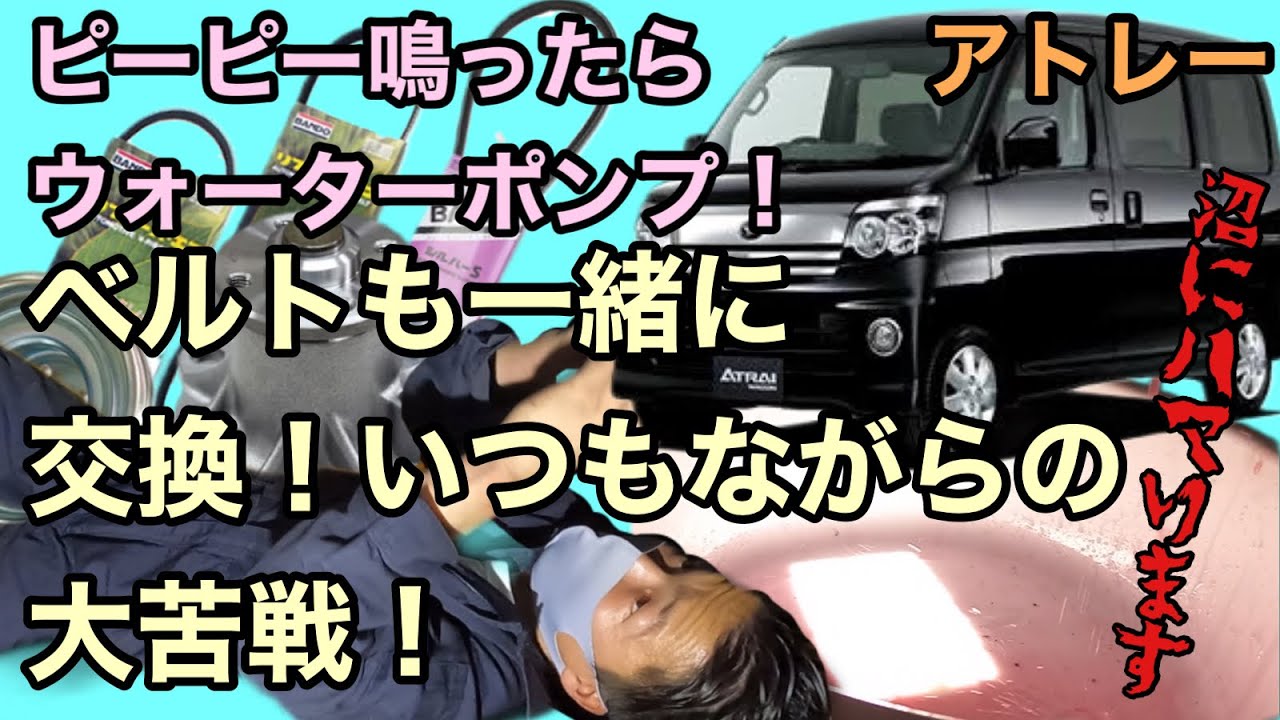 アトレーのウォーターポンプとベルト交換！小鳥のさえずり！口笛みたいな音には要注意！予習無しでアトレーのウォーターポンプとベルトを手探りで交換していく！