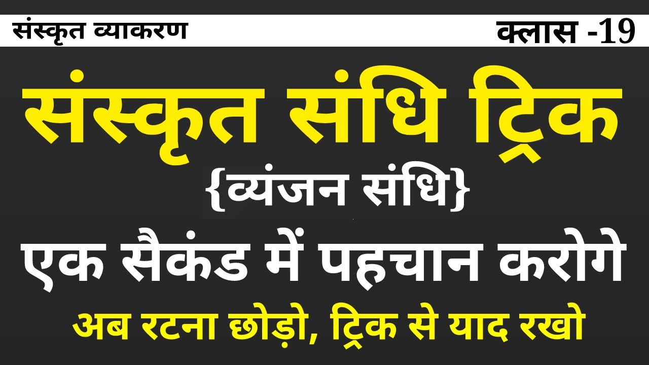 संस्कृत संधि ट्रिक । व्यंजन संधि पहचानने की ट्रिक । sanskrit sandhi trick se । vyanjan sandhi trick