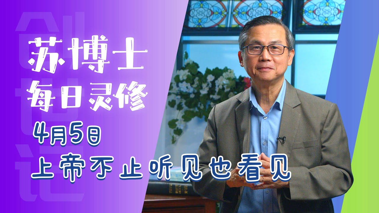 【苏博士每日灵修】4月5日 上帝不只听见也看见了