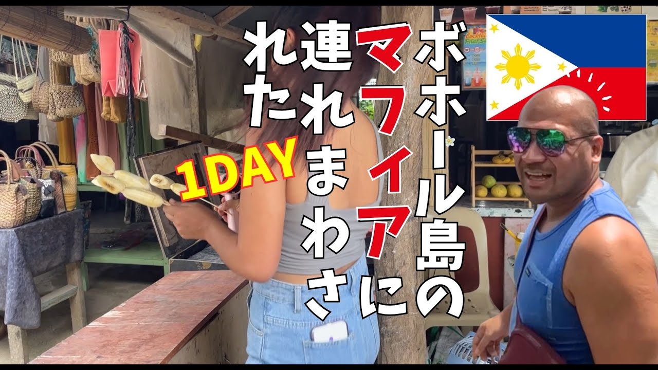 【マティ移住⑮】ボホール島のマフィア(似)に連れ回された1日 #philippines #bohol #フィリピン