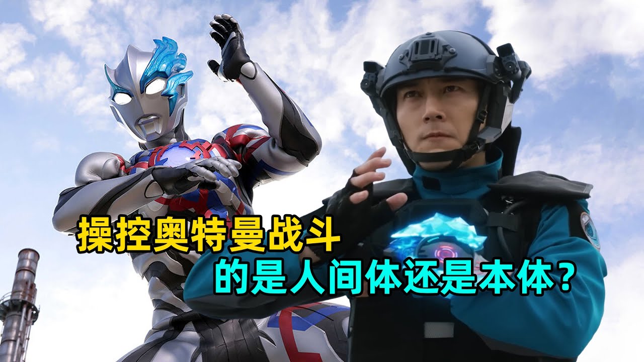 有哪些一心同体的奥特曼？操控奥特曼战斗的到底是谁？