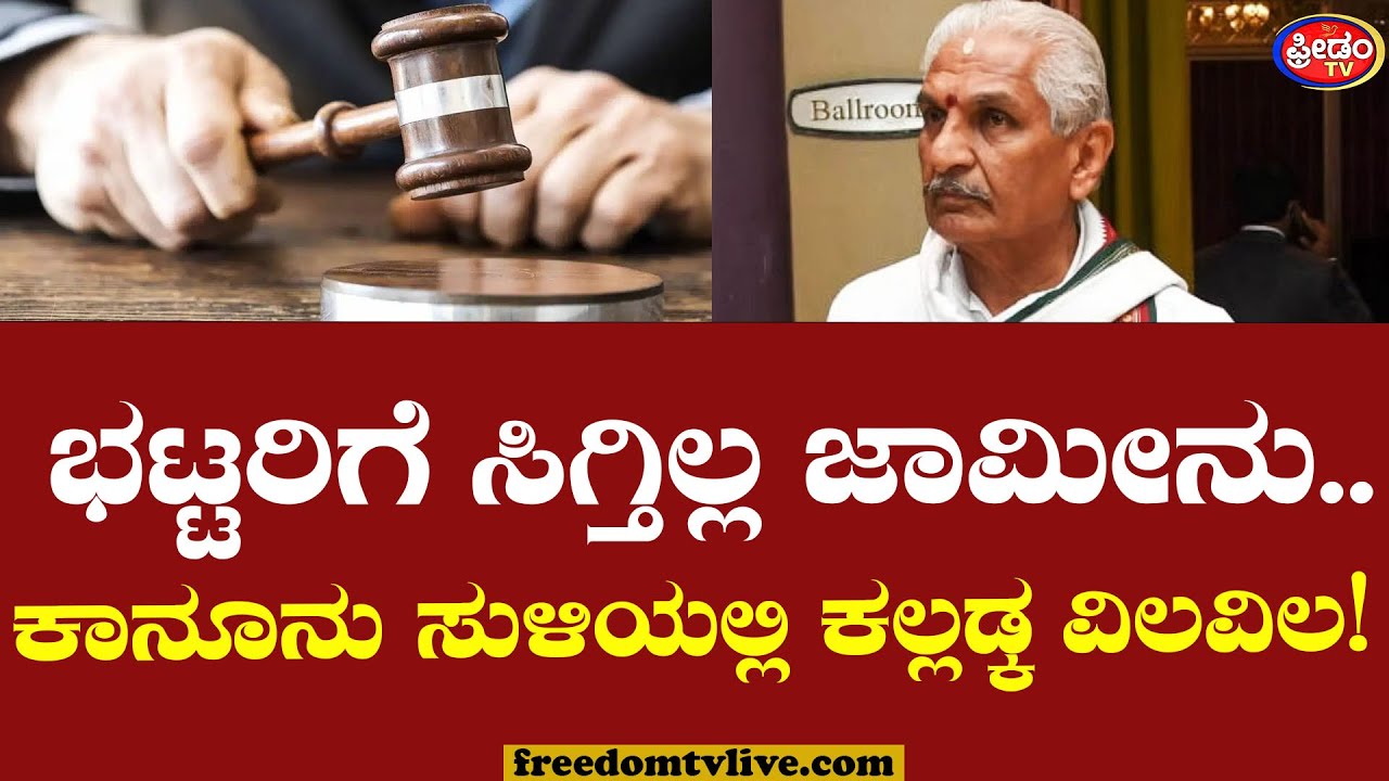 Kalladka Prabhakar Bhat : ಭಟ್ಟರಿಗೆ ಸಿಗ್ತಿಲ್ಲ ಜಾಮೀನು..ಕಾನೂನು ಸುಳಿಯಲ್ಲಿ ಕಲ್ಲಡ್ಕ ವಿಲವಿಲ..!