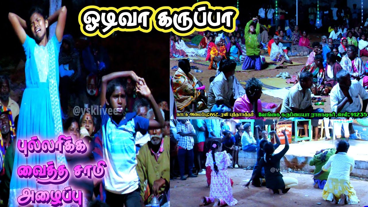 காவல்காரன்பட்டியில் வேங்கையின் புல்லரிக்க வைத்த சாமியழைப்பு