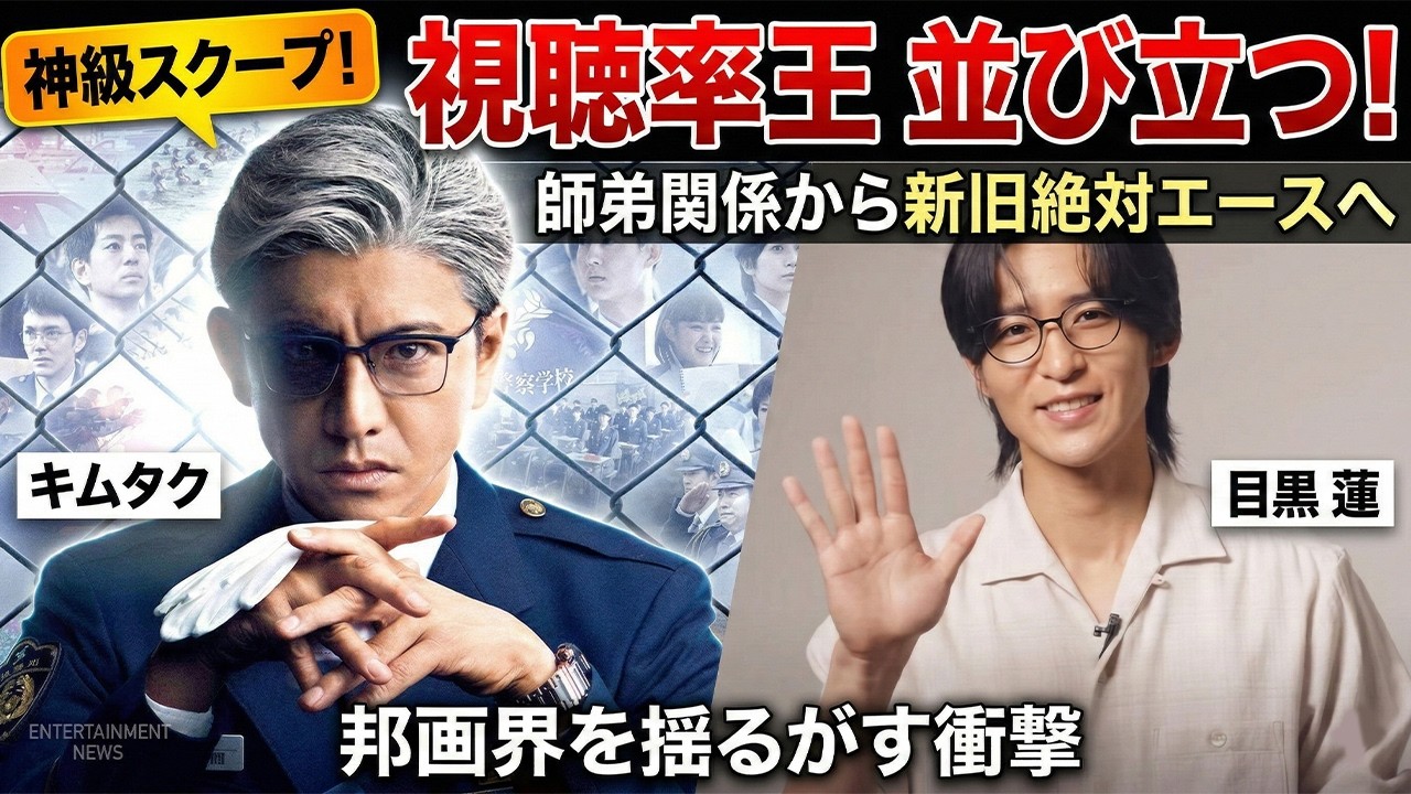 衝撃の瞬間！キムタク＆目黒蓮が視聴率王として並び立つ – 師弟関係から新旧絶対エースへ移行！邦画界を揺るがす神級スクープでファン全員大興奮 | スノメメTV