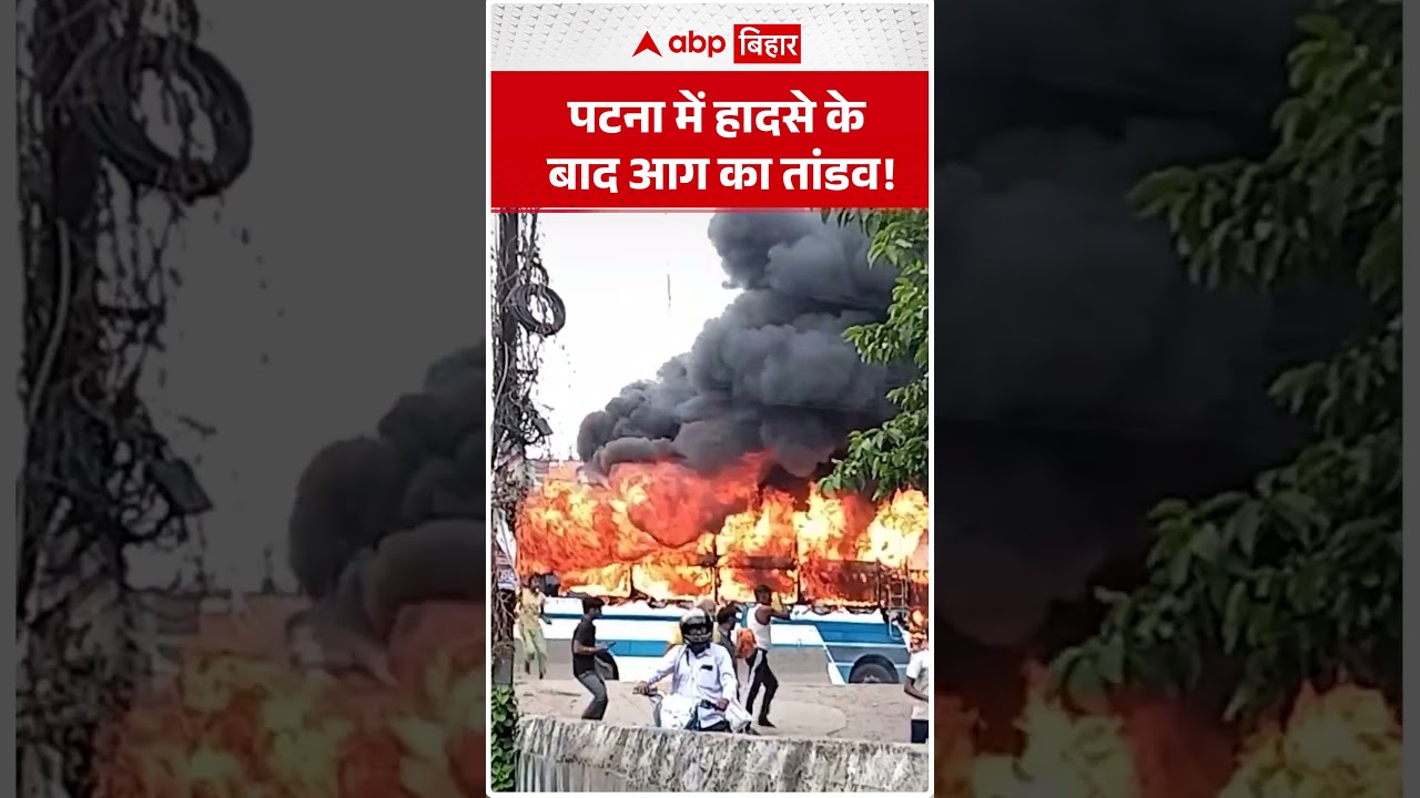 Patna में हादसे के बाद आग का तांडव! | ABP BIHAR