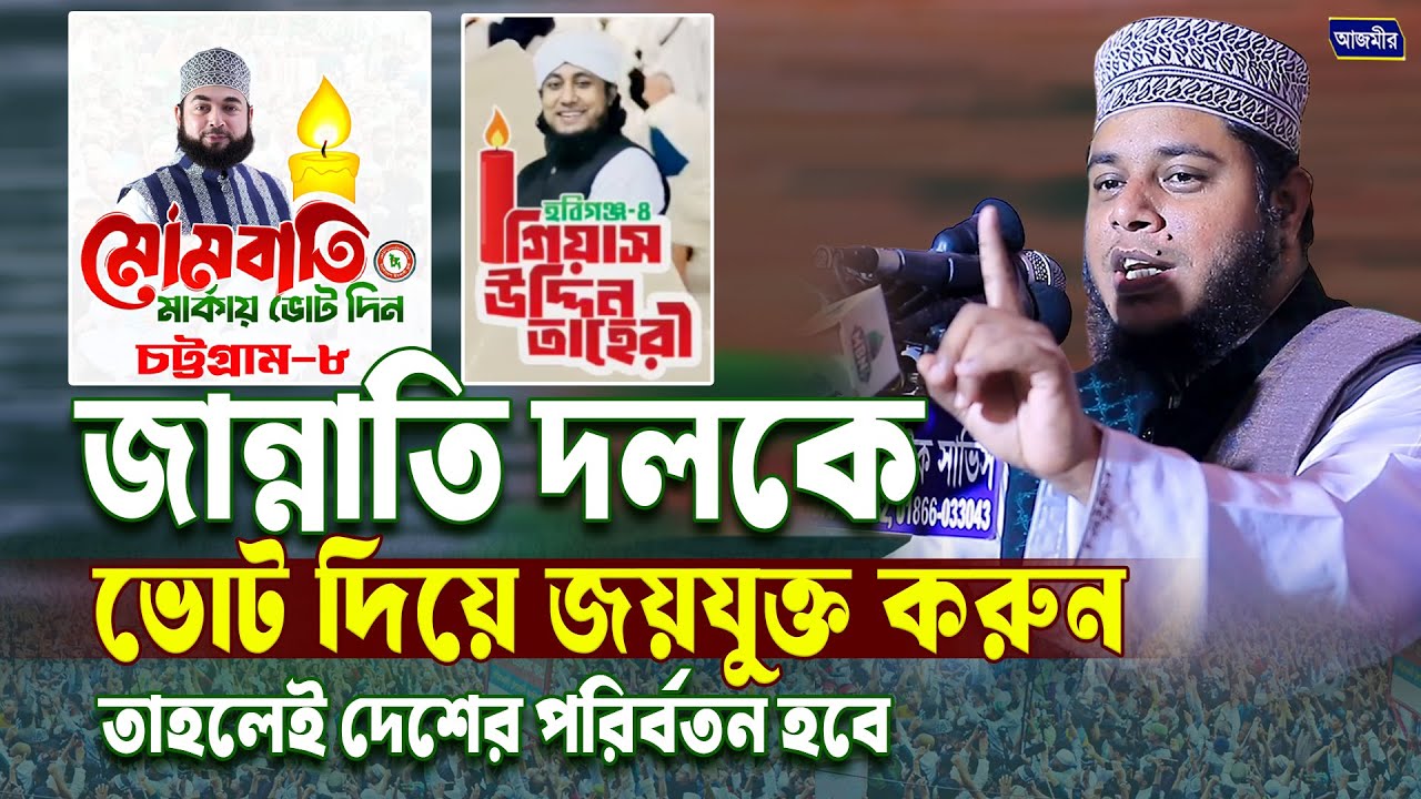 জান্নাতি দলকে ভোট দিয়ে জয়যুক্ত করুন তাহলেই দেশের পরির্বতন হবে | মুফতি আলাউদ্দীন জিহাদী | Bangla Waz