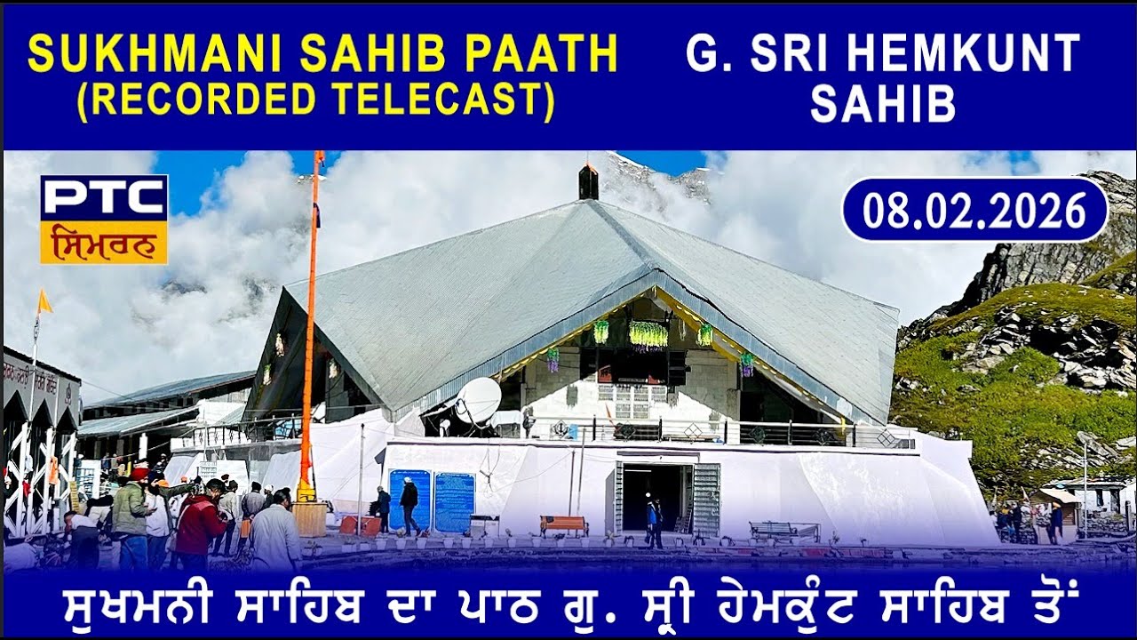 Recorded  | Path Sri Sukhmani Sahib from G. Sri Hemkunt Sahib | ਪਾਠ ਸ੍ਰੀ ਸੁਖਮਨੀ ਸਾਹਿਬ, 08.02.2026