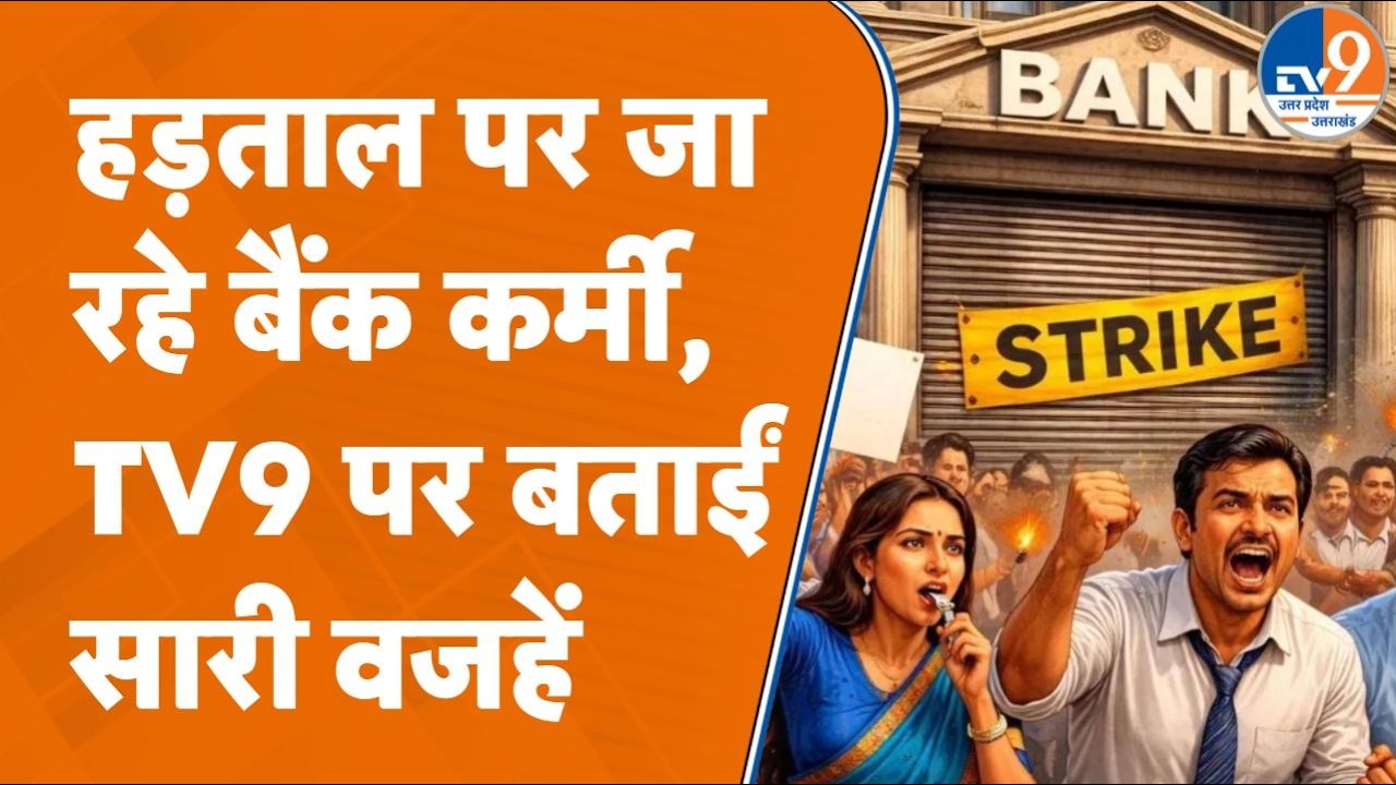Bareilly News: New Labor Code सहित कई मांगों को लेकर हड़ताल पर जा रहे बैंककर्मी, TV9 पर बिफरे