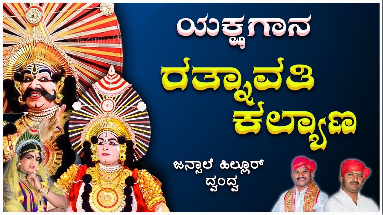 ಯಕ್ಷಗಾನ - ರತ್ನಾವತಿ ಕಲ್ಯಾಣ - ಶಿಂಗನಳ್ಳಿ ಯಕ್ಷೋತ್ಸವ - Shreeprabha Studio