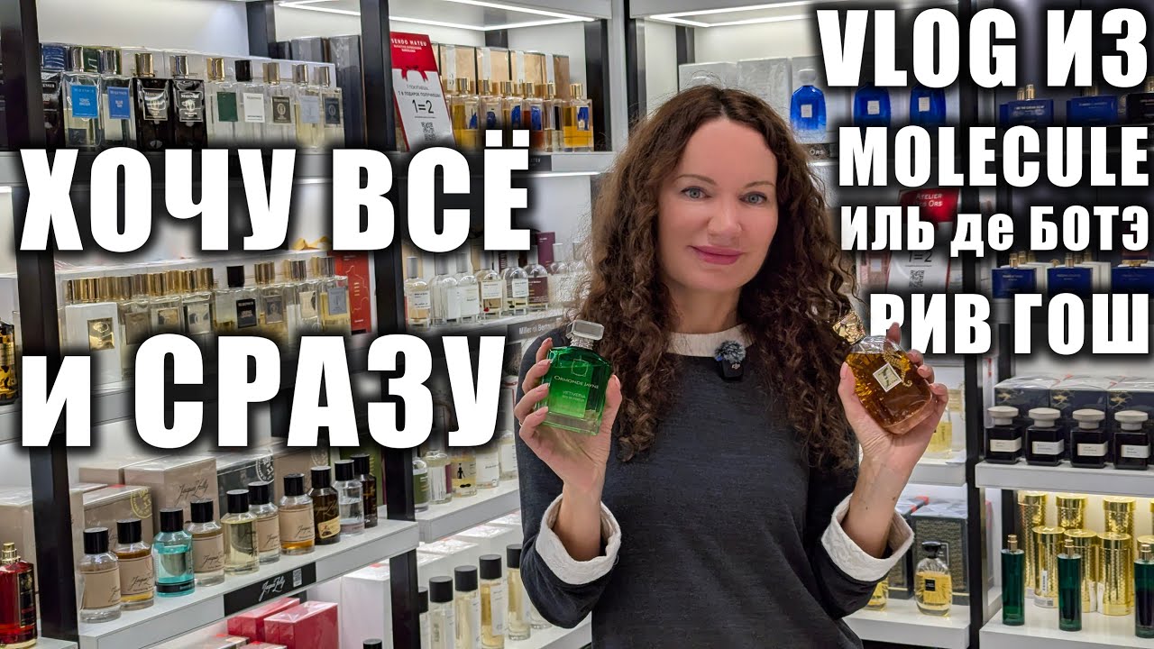 НОВЫЕ АРОМАТЫ В ИЛЬ ДЕ БОТЭ, MOLECULE, РИВ ГОШ! ХОЧУ ВСЁ И СРАЗУ! ЕВРОПЕЙСКИЙ, МОСКВА!