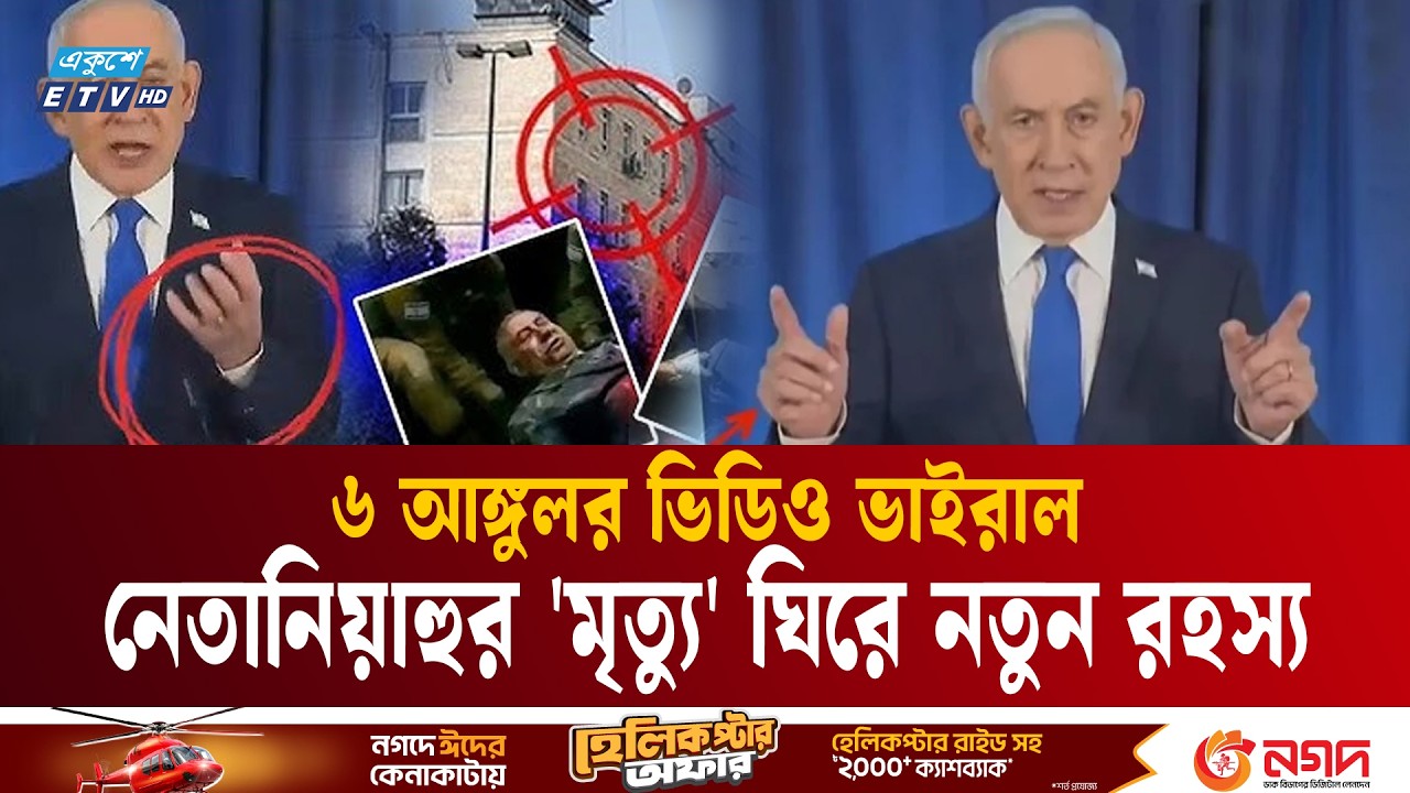 নেতানিয়াহুর 'মৃ’ত্যু' ঘিরে নতুন রহস্য, ৬ আঙ্গুলর ভিডিও ভাইরাল | Netanyahu viral video | ETV