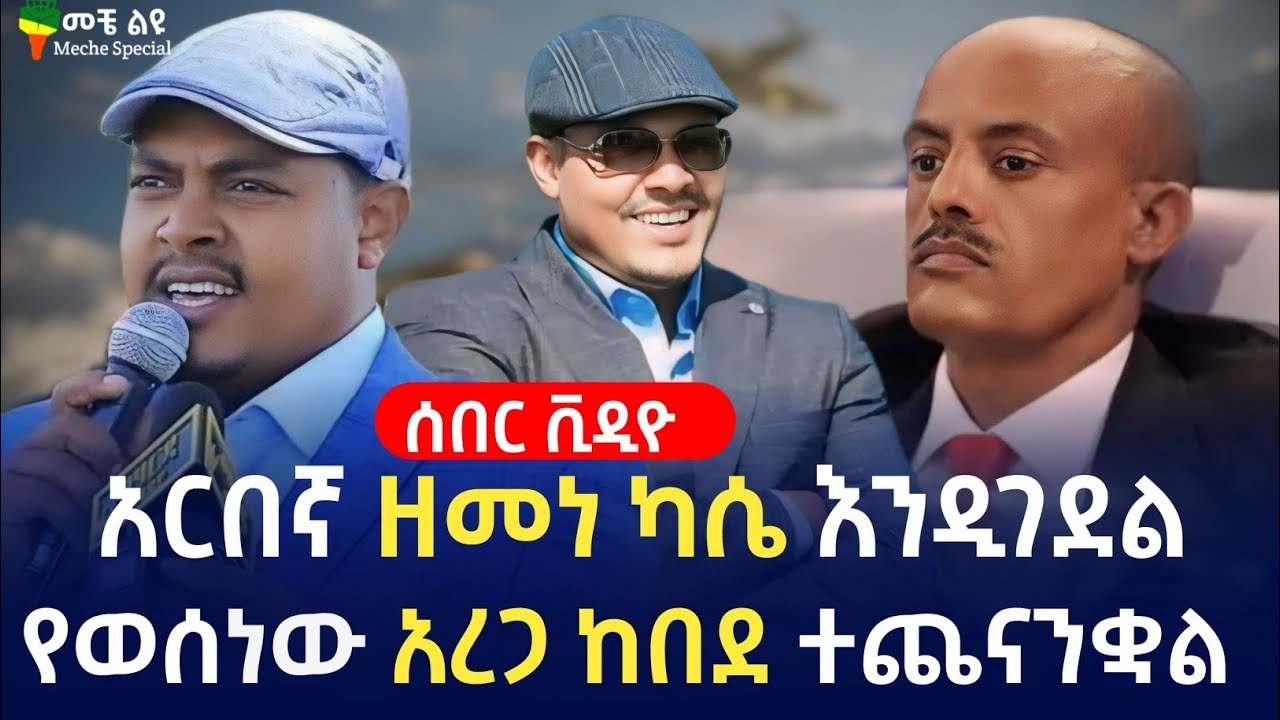 ሰበር ቪዲዮ ⭕️አርበኛ ዘመነ ካሴን⭕️ ለመግደል ስብሰባ የተቀመጠው አረጋ ከበደ ጉድ ሆነ | ንፁሀኑ በድሮን እየሞቱ ነው|#መቼ ልዩ#meche special