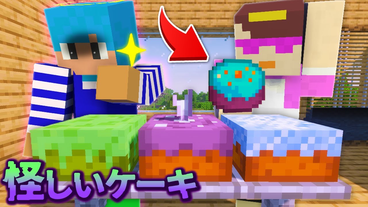 明らかに怪しいケーキをお母さんに食べさせてみたww【マイクラ / まいくら / マインクラフト】