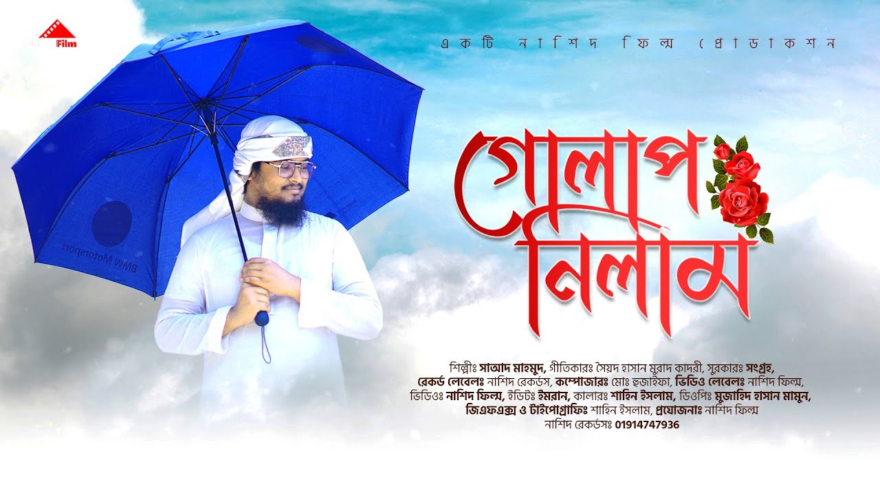 Golap Nilam । হৃদয় ছোঁয়া নাতে রাসুল । গোলাপ নিলাম গাঁদা নিলাম । Saad Mahmud । 2022 By Nasheed Film