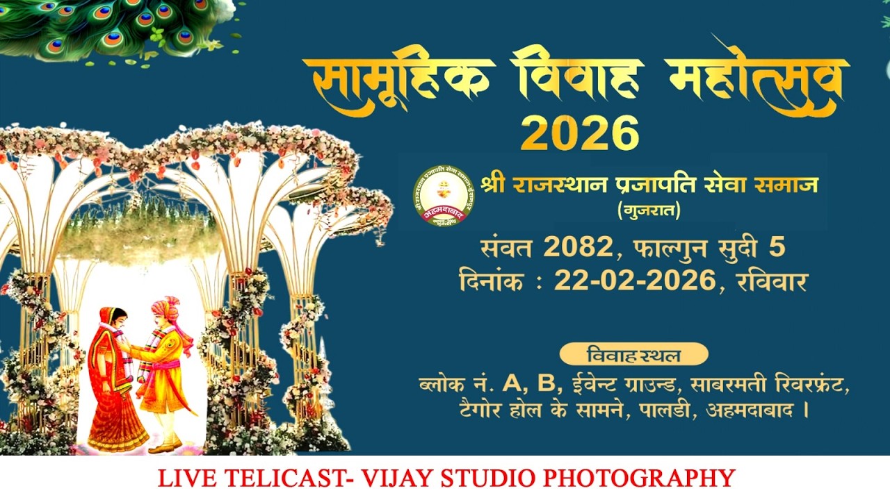 🔴LIVE- सामुहिक विवाह महोत्सव 2026 // श्री राजस्थान प्रजापति सेवा समाज (गुजरात) Vijay Studio Sheoganj