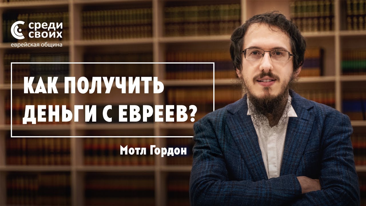 Как получить деньги с евреев? Мотл Гордон о кошерном ведении финансов