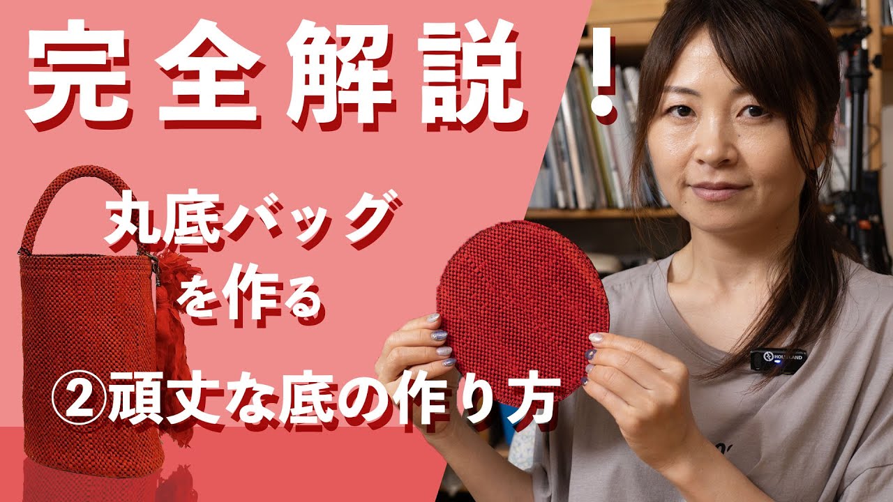 【丸底バッグの作り方　②底板を作る】ーー着物を裂いて織る「裂き織り」技法でリメイクしたハンドメイドバッグなどのファッションアイテムを制作する、裂き織り作家naonaoです。ーー