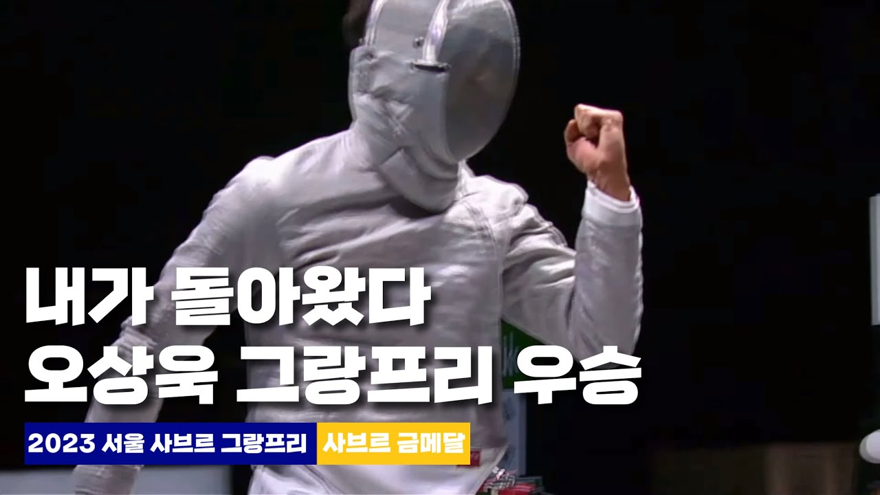 2023 서울 펜싱 사브르 그랑프리 오상욱 우승 🥇 | 64강부터 결승까지 경기 몰아보기