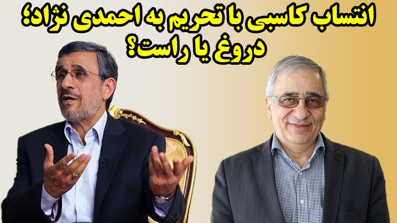 انتساب کاسبی با تحریم به احمدی نژاد؛ راست یا دورغ؟