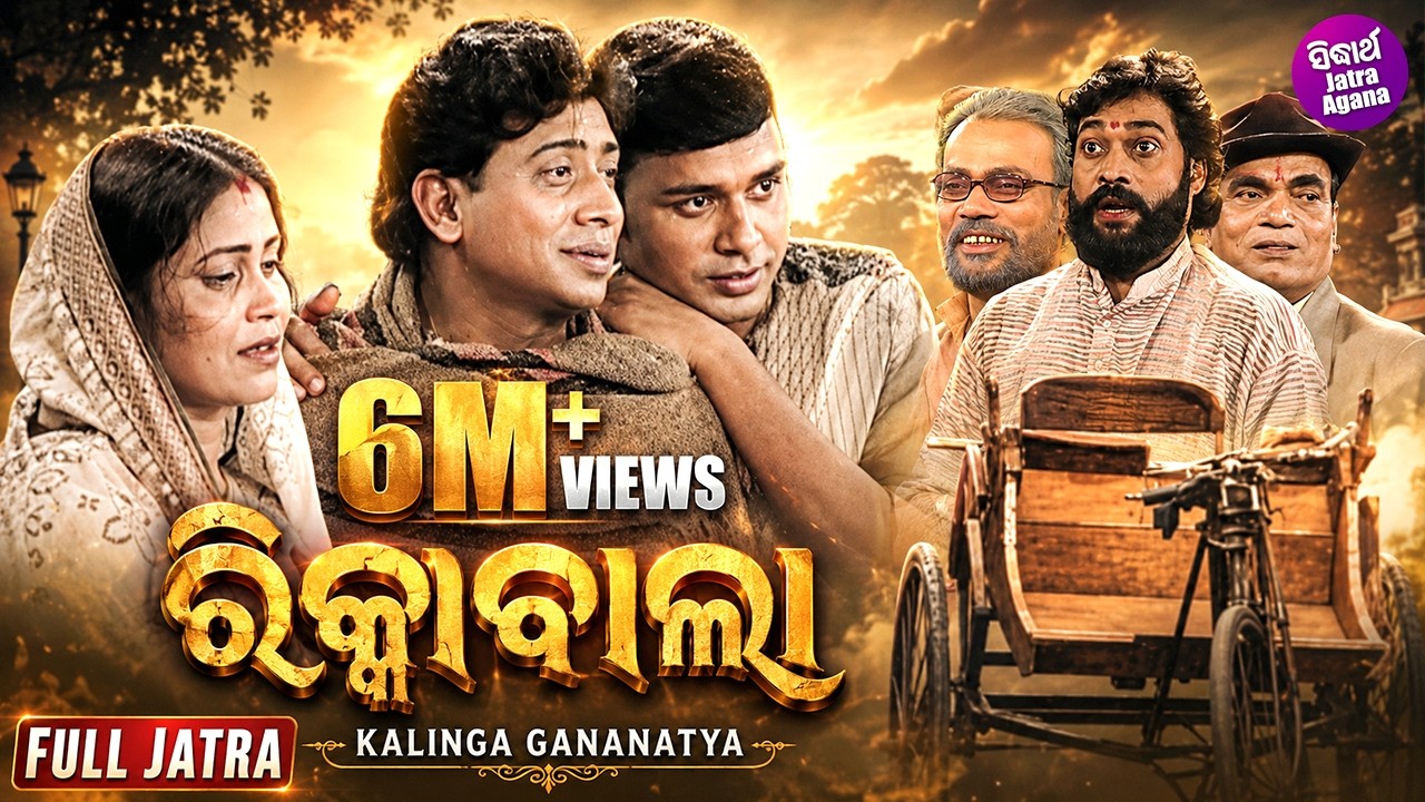 Rikshawala { ରିକ୍ସାବାଲା } Kalinga Gananatya - କଳିଙ୍ଗ ଗଣନାଟ୍ୟ