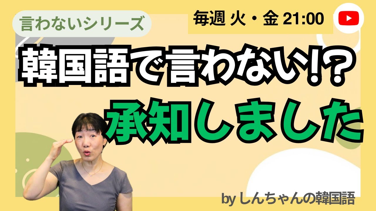 【一般公開ライブ】言わないシリーズ「承知いたしました」【50代からの韓国語｜初級｜中級】