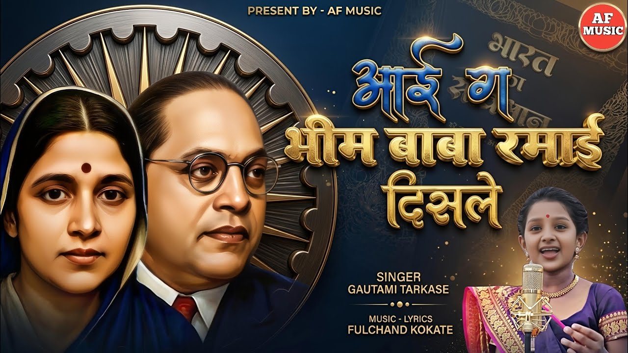 BHIM BABA RAMAI DISLE  / GAUTAMI TARKASE / भीम बाबा रमाई दिसले / गौतमी तरकसे /