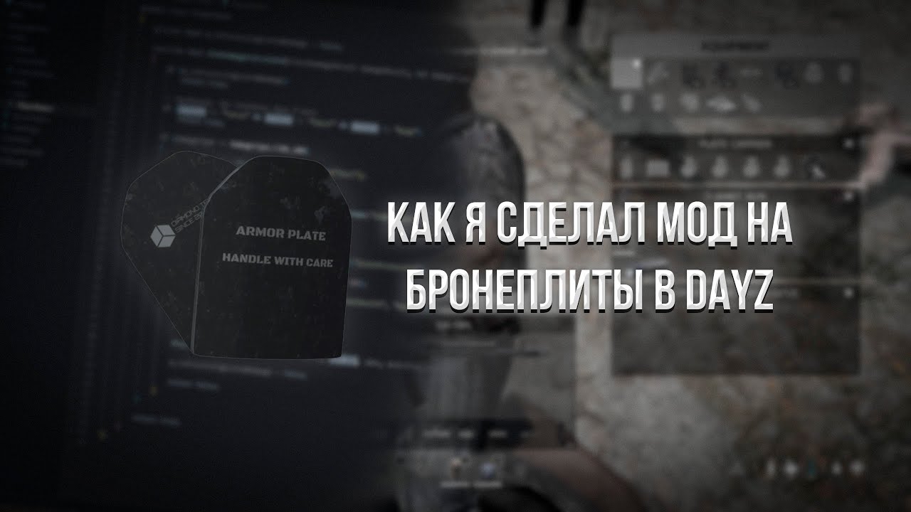 DayZ Modding #1 | Как я сделал мод на бронеплиты
