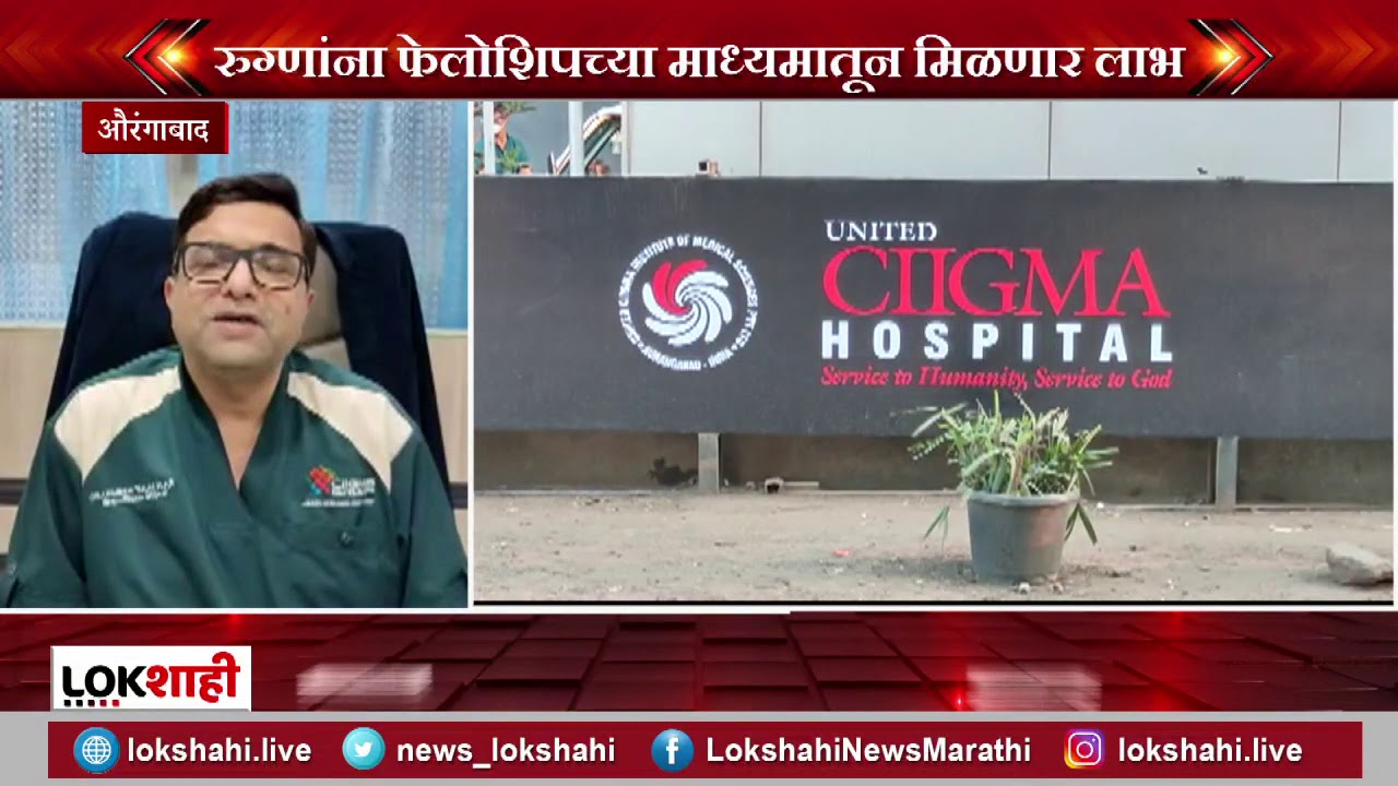 United Sigma Hospital | औरंगाबादच्या युनायटेड सिग्मा हॉस्पिटलचे डॉ उन्मेष टाकळकर यांचा सन्मान