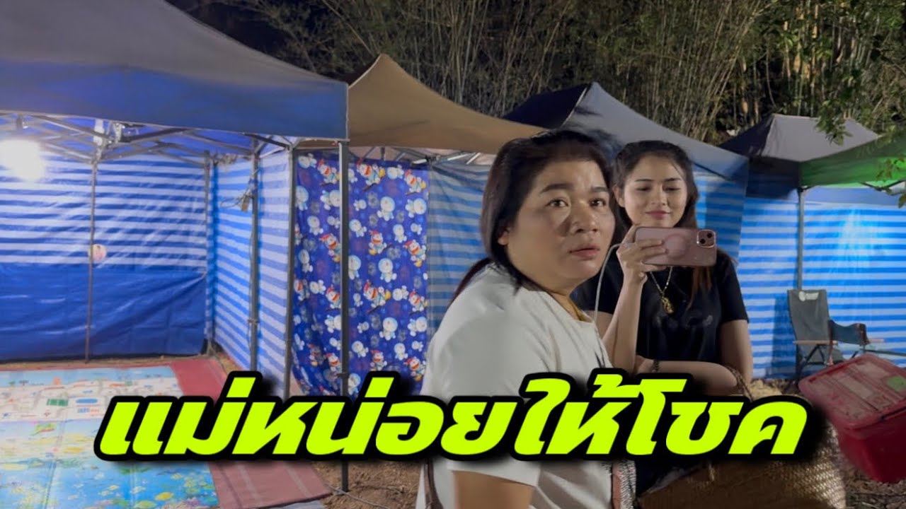 แม่หน่อยให้โชคมาถึงก็ให้โชคเลย