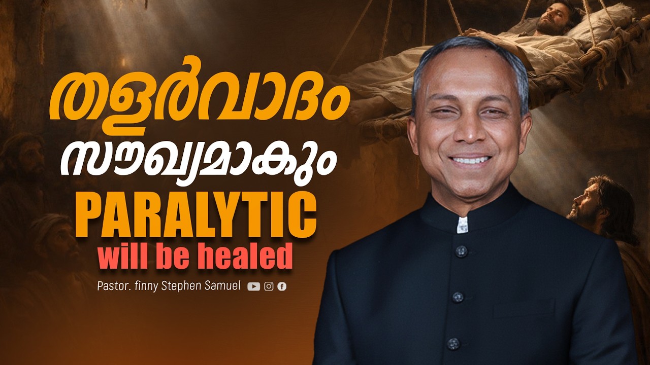 Paralytic will be healed | തളർവാദം സൗഖ്യമാകും | Malayalam Christian Message | Finny Stephen Samuel |
