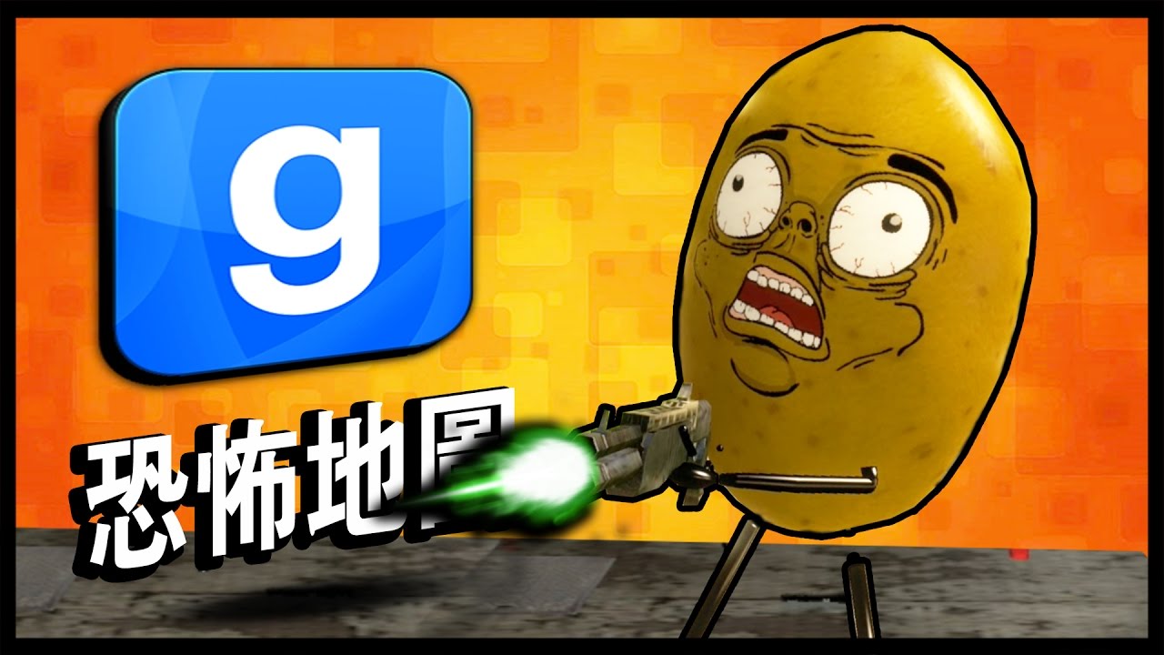 很蔬菜的一天！(GMOD:恐怖地圖)搞笑精華