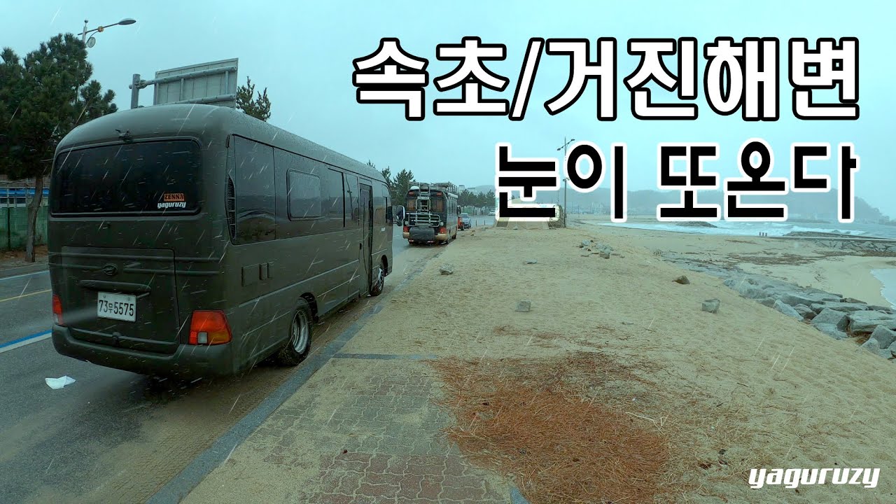 속초 , 거진해변 가는곳마다 눈이옵니다..  어쩌지.. 버스캠핑카 여행중 |속초751| 이모카세|만석닭강정|명란젓|달홀김밥|속초옛날수제비|태양맛집|