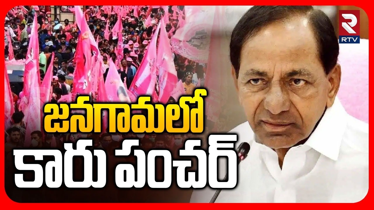 Telangana Municipal Results | జనగామలో  కారు పంచర్ | BRS | Hung Municipalities | RTV