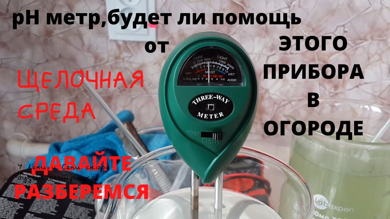 как измерять рН почвы(щелочная среда)