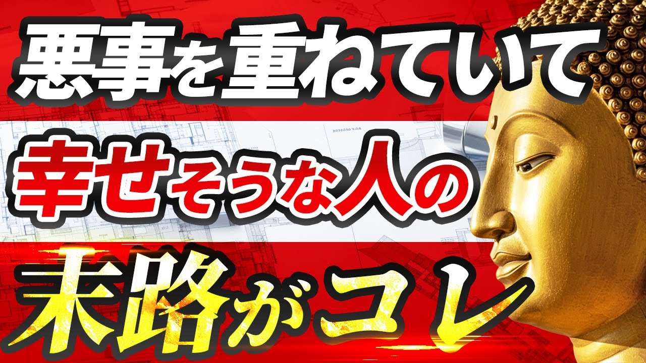 【ブッダの教え】幸せそうな悪人の末路｜因果の法則は必ず巡る│仏陀│仏教│釈迦│将来│人生が変わる│心が軽くなる