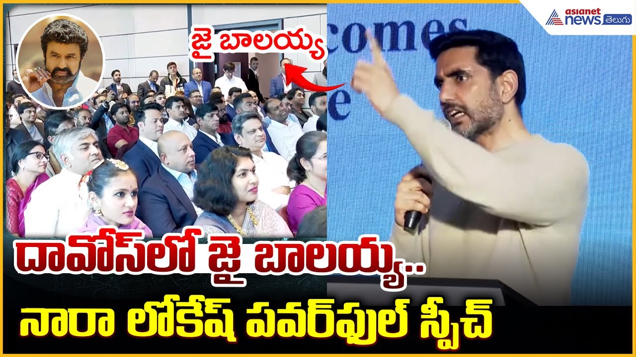 Nara Lokesh Speeh: దావోస్‌లో జై బాలయ్య నారా లోకేష్ పవర్ ఫుల్ స్పీచ్| Asianet News Telugu