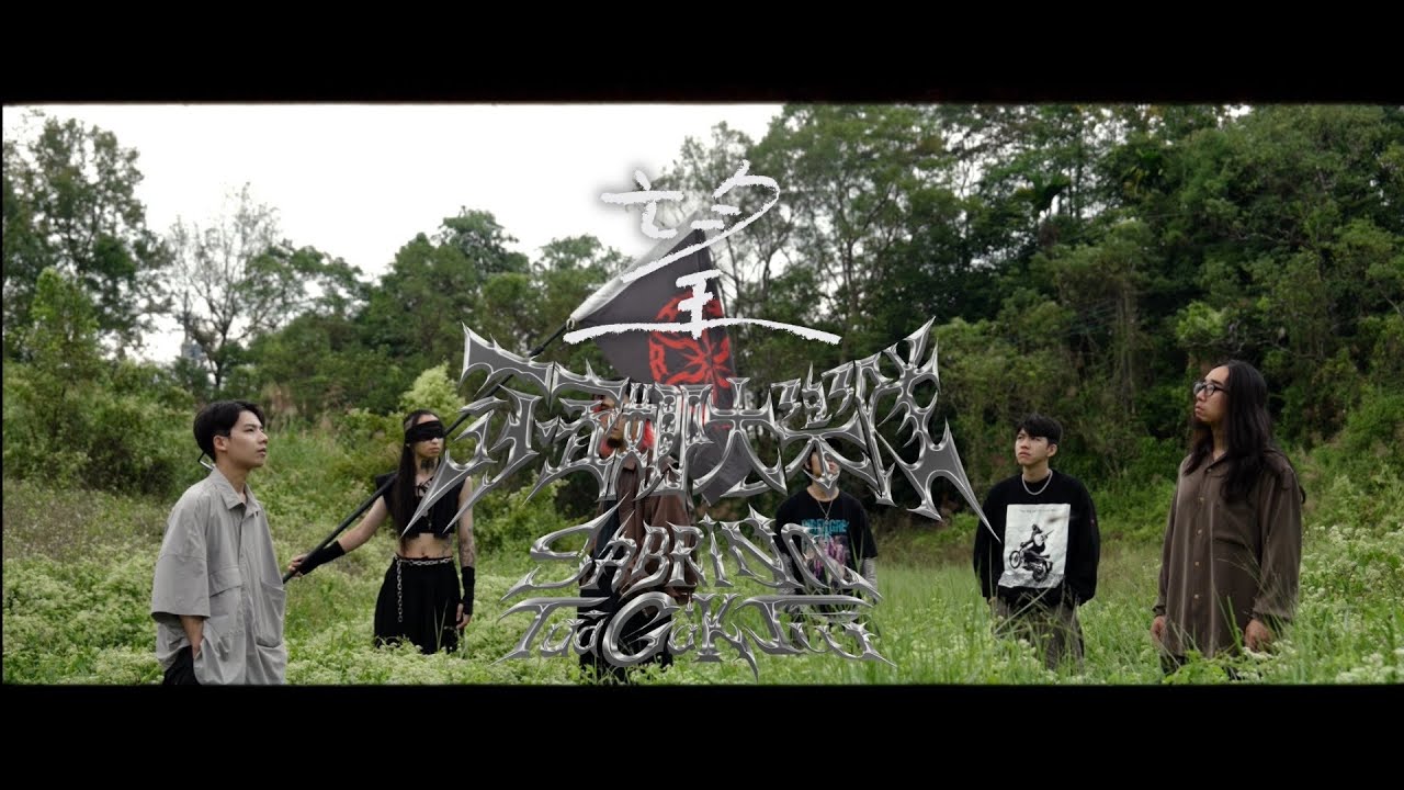 莎賓娜大樂隊Sabrina tuā ga̍k tuī｜望（Official Music Video）