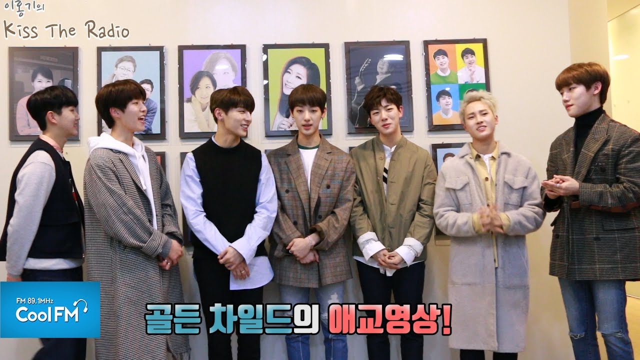 골든 차일드(Golden Child) 의 애교 영상! /180214[이홍기의 키스 더 라디오]