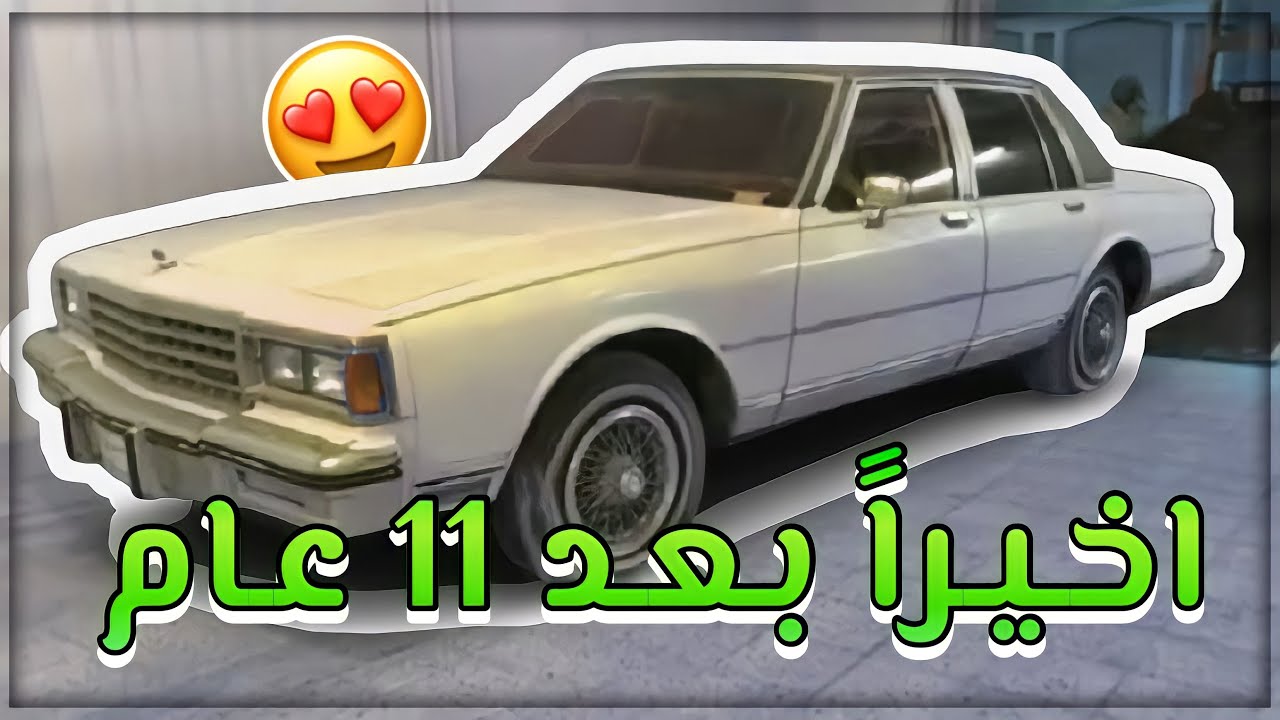 فلوق تشغيل كابريس بعد 11 عام الجزء الأول
