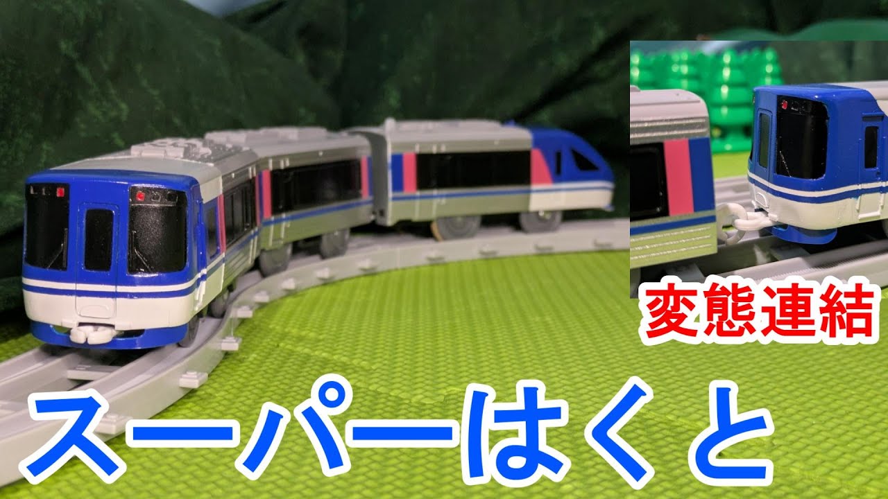 【変態連結もできる】貫通顔 智頭急行HOT7020形 特急スーパーはくと の改造プラレールをつくってみた