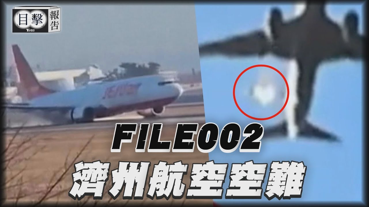目擊報告FILE.002-濟州航空空難｜TVBS新聞@TVBSNEWS01