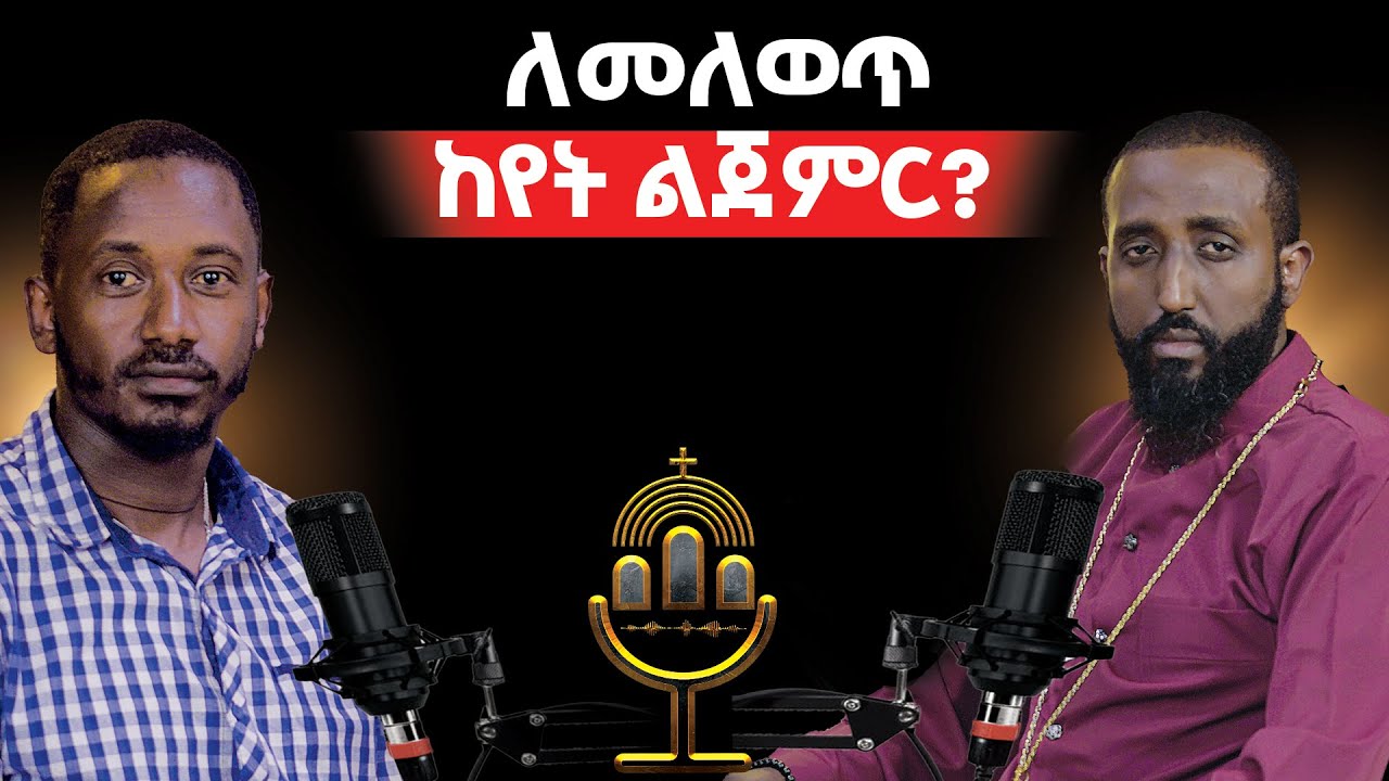 ራስጌህ ላይ ስላስቀመጥቀው አትድንም||ኦርቶዶክሳዊ ሊያቸው የሚገባ 3 ቦታዎች|| እንዴት ላንብብ?#prisoner_of_christ@Betehage_Media@2025