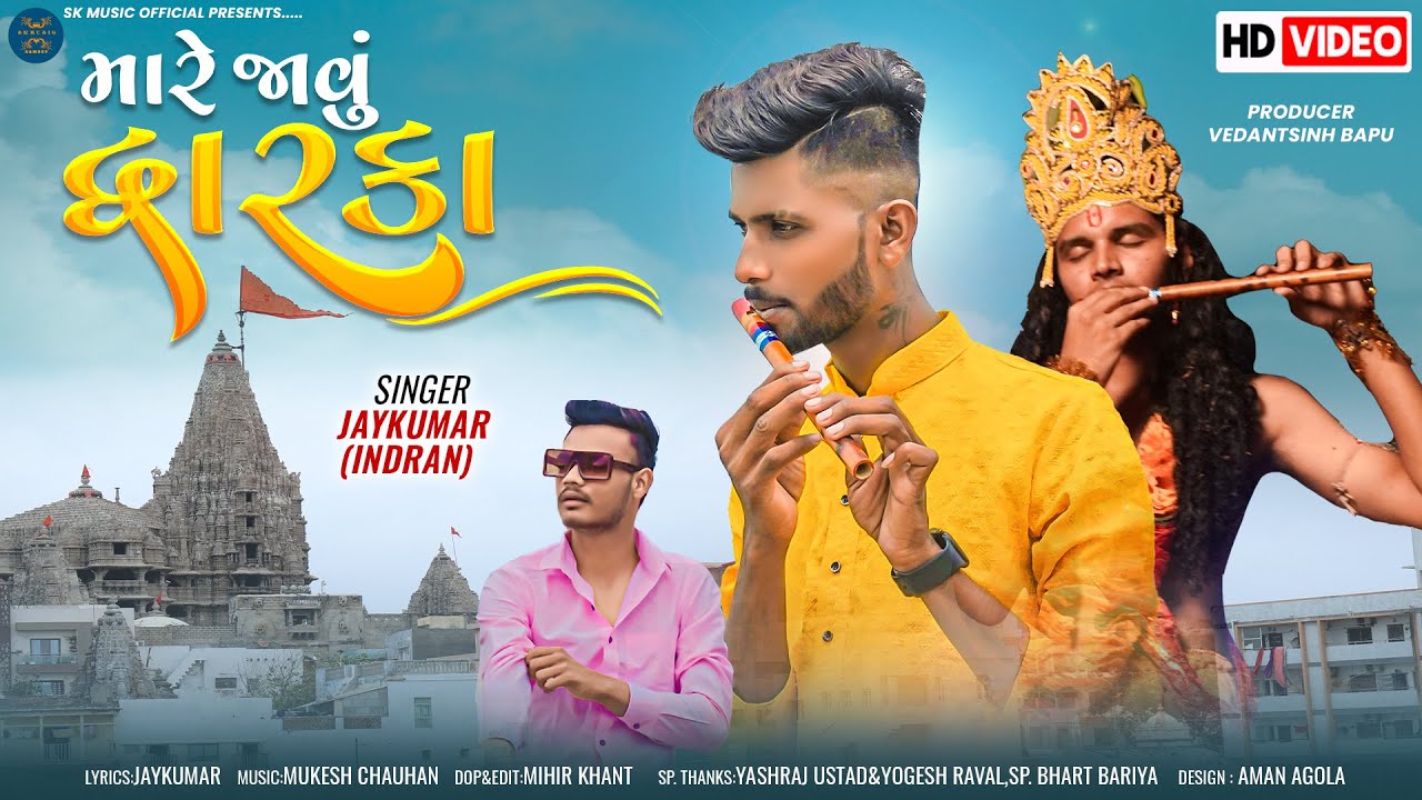 Mare Javu Dwaraka || New Gujarati Song || Jaykumar || Deepak Yadav || New2023