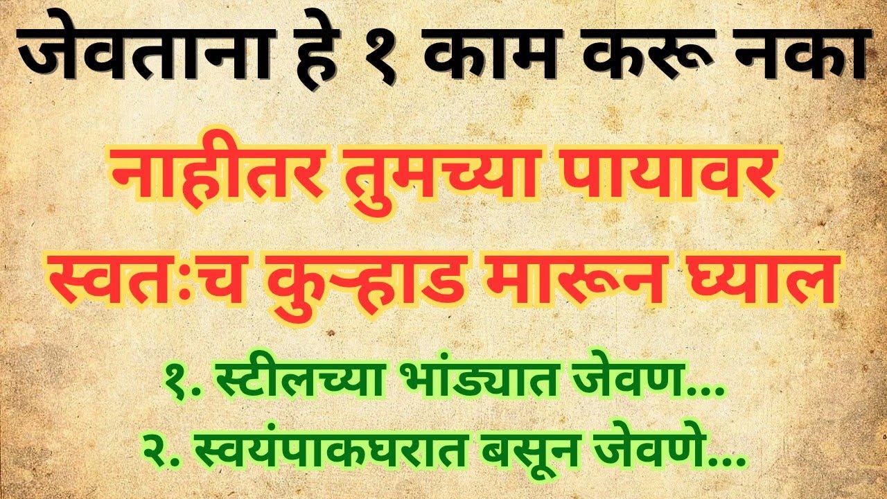 जेवताना ही 1 चूक करू नका ⚠️ नाहीतर तुमच्या पायावर स्वतःच कुऱ्हाड मारून घ्याल!