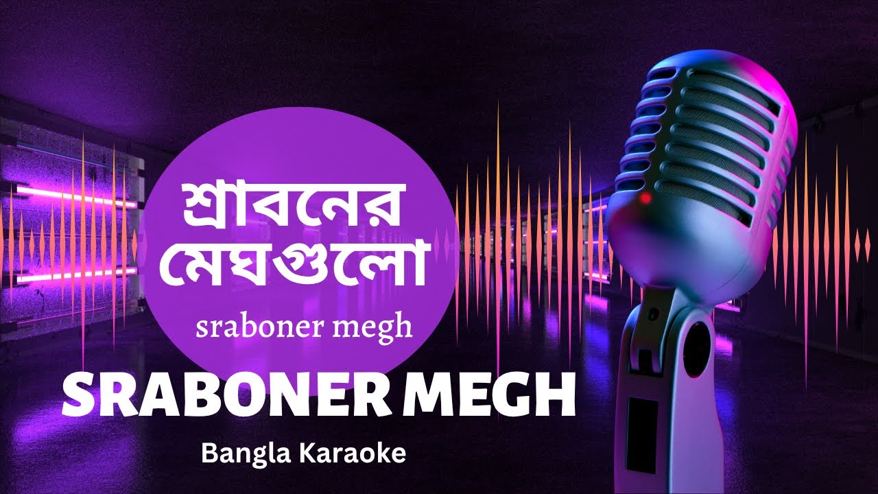 Sraboner meghgulo শ্রাবনের মেঘগুলো #karaokemusic #music