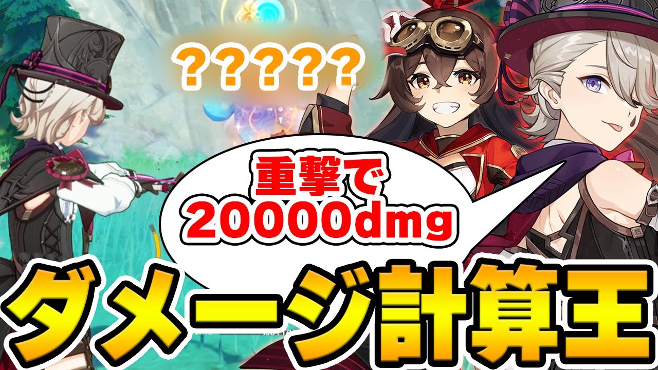 【原神】特定のダメージを一発で出せ！ダメージ計算王inフォンテーヌ！【Genshin Impact】